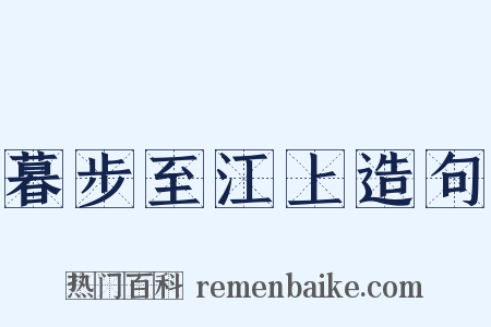 暮步至江上造句是什么意思的图片